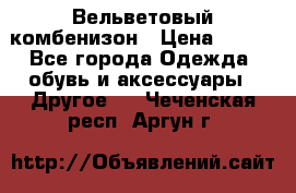 Вельветовый комбенизон › Цена ­ 500 - Все города Одежда, обувь и аксессуары » Другое   . Чеченская респ.,Аргун г.